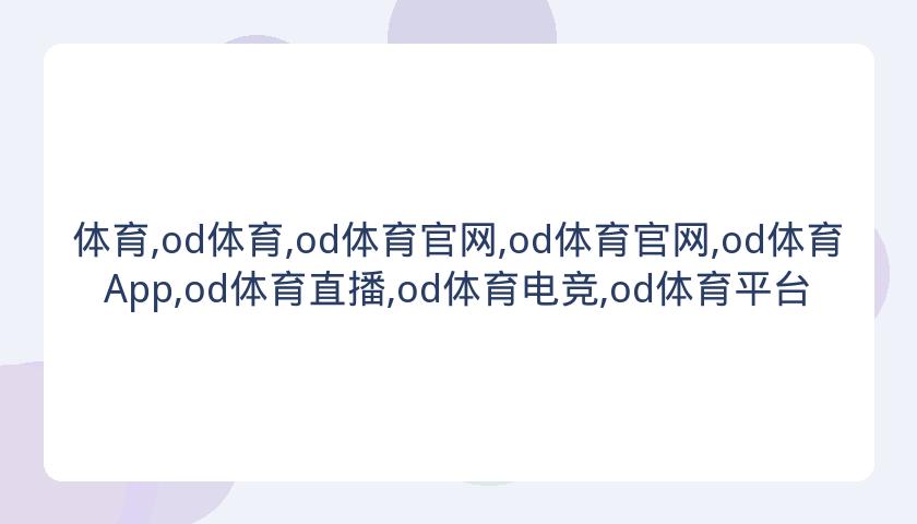 体育,od体育,od体育官网,od体育官网,od体育App,od体育直播,od体育电竞,od体育平台